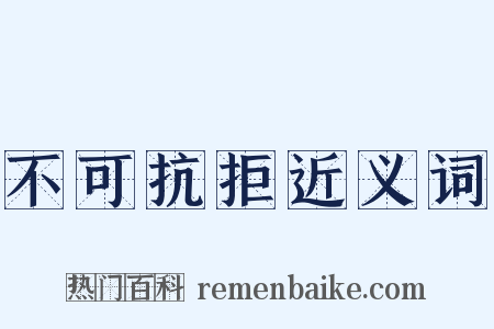 不可抗拒近义词是什么意思的图片